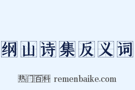 纲山诗集反义词是什么意思的图片